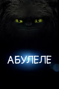  Абулеле (2015 ) 