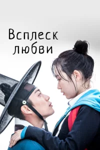  Брызги любви (2015 ) 