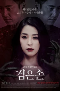  Чёрная рука (2015 ) 