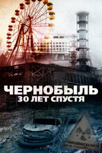  Чернобыль: 30 лет спустя (2015 ) 