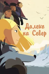  Далеко на Север (2015 ) 