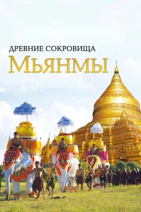  Древние сокровища Мьянмы (2015 ) 
