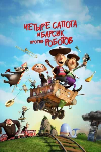  Два товарища и хитрый барсук (2015 ) 