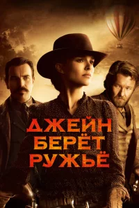  Джейн берет ружье (2015 ) 