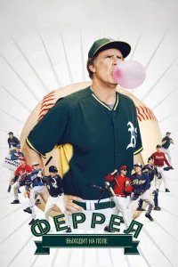  Феррел выходит на поле (2015 ) 