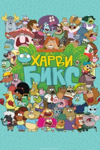  Харви Бикс (2015 ) 