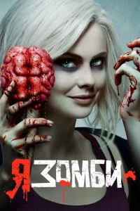  Я – зомби (2015 ) 