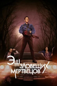  Эш против Зловещих мертвецов (2015 ) 