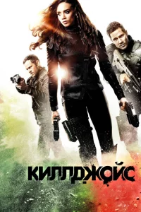  Киллджойс (2015 ) 