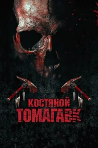  Костяной томагавк (2015 ) 
