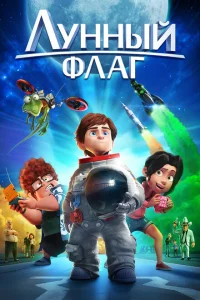  Лунный флаг (2015 ) 