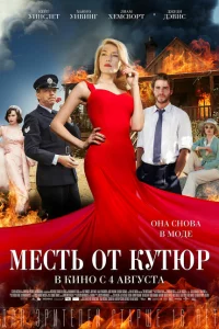  Месть от кутюр (2015 ) 