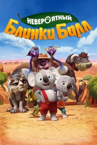  Невероятный Блинки Билл (2015 ) 