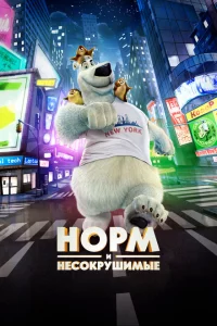  Норм и Несокрушимые (2015 ) 