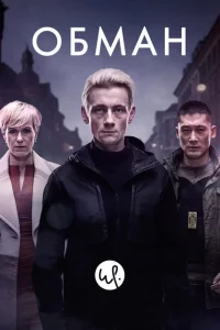  Обман (2015 ) 