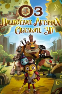  Оз: Нашествие летучих обезьян (2015 ) 
