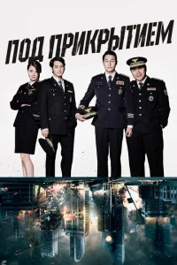  Под прикрытием (2015 ) 