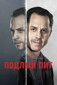  Подлый Пит (2015 ) 