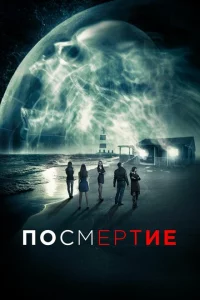  Посмертие (2015 ) 