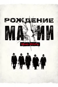  Рождение мафии: Нью-Йорк (2015 ) 