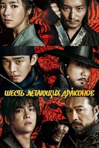  Шесть летающих драконов (2015 ) 