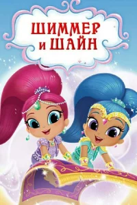  Шиммер и Шайн (2015 ) 