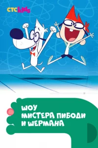  Шоу мистера Пибоди и Шермана (2015 ) 