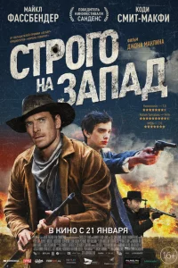  Строго на запад (2015 ) 