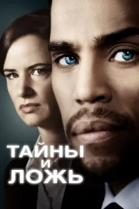  Тайны и ложь (2015 ) 