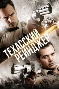  Техасский рейнджер (2015 ) 