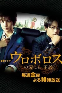  Уроборос (2015 ) 
