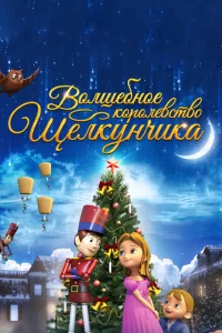  Волшебное королевство Щелкунчика (2015 ) 