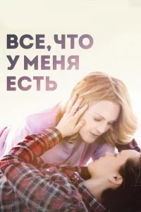  Все, что у меня есть (2015 ) 