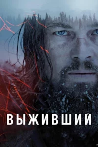  Выживший (2015 ) 
